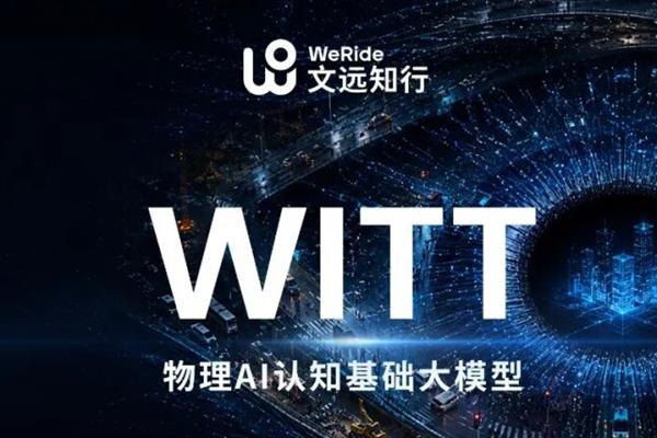 文远知行发布WITT 大模型以物理事实重构AI认知