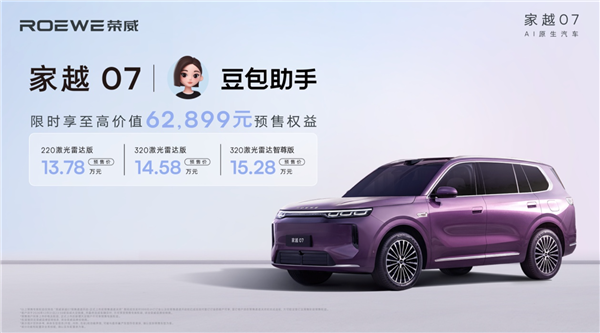 豆包座舱助手首发上车，荣威家越07预售价13.78万元起